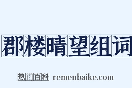 郡楼晴望组词是什么意思的图片